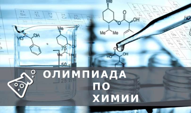Итоги Санкт-Петербургской олимпиады школьников по химии